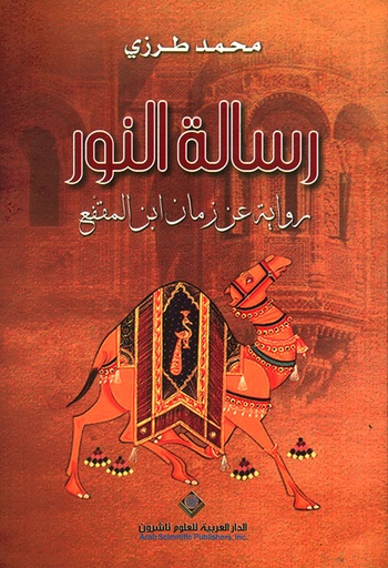 رسالة النور ؛ رواية عن زمان ابن المقفع