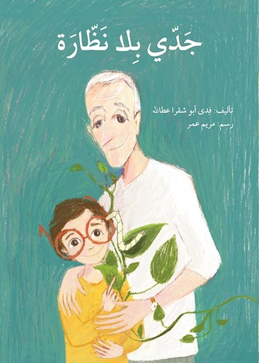 جدي بلا نظارة 