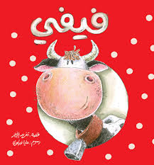 سلسلة أحسن صديق: فيفي