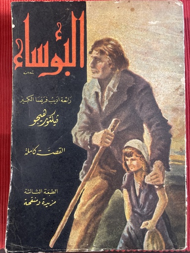 البؤساء -طبعة الثالثة -1957