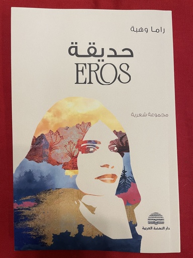 حديقة Eros 