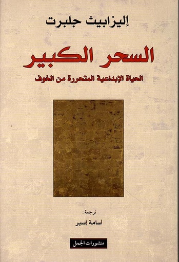 السحر الكبير ؛ الحياة الإبداعية المتحررة من الخوف 