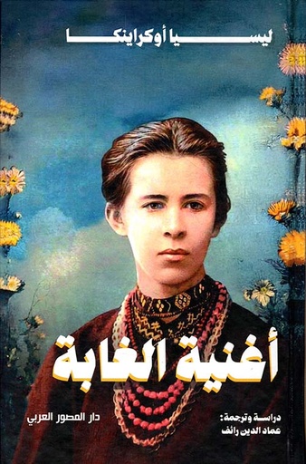 أغنية الغابة