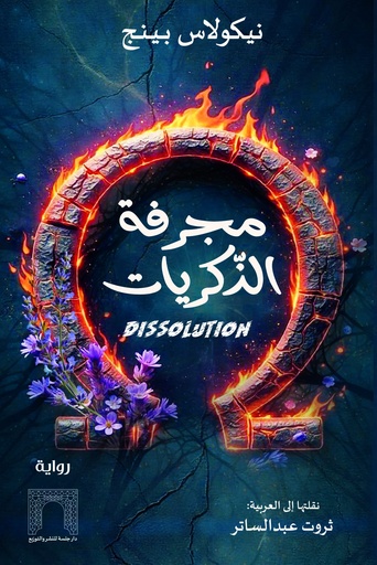 مجرفة الذكريات Dissolution