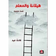 هيلانة والمعلم 