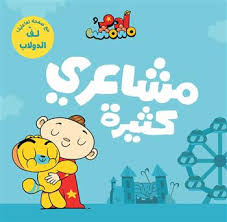 Adam & Mishmish - I Am Adam - My Feelings / آدم ومشمش - أنا آدم - مشاعري كثيرة