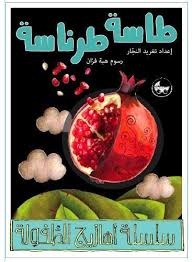 Nursery Rhymes 1 - Tasseh Tarantaseh / أهازيج الطفولة المبكرة 1 - طاسة طرنطاسة