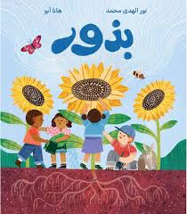 Seeds / بذور
