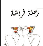 رحلة فراشة 