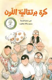 كرة برتقالية اللون| The Orange Ball