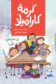 كرمة كاراميلا (في مدرستي لص)| A Thief in My School