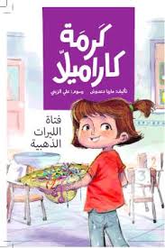 كرمة كاراميلا (فتاة الليرات الذهبية)| The Golden Coins Girl