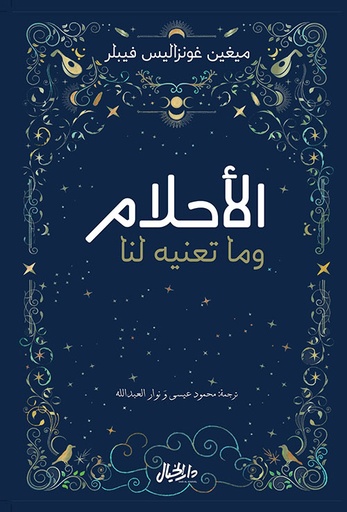 الأحلام وما تعنيه لنا 