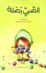 Al Sabi Basala - الصبي بصلة