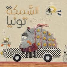 Al Samaka Tonya - السمكة تونيا