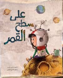 Ala Sateh Al Kamar - على سطح القمر