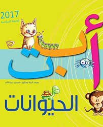 Alef Ba Ta Al-Hayawanat - ألف باء تاء الحيوانات  (طبعة جديدة)