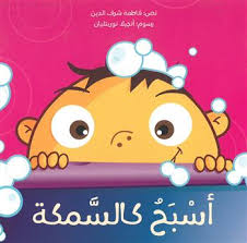 Asbah Kal Samaka - أسبح كالسمكة