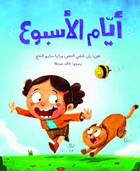 Ayam Al Osboua - أيام الأسبوع