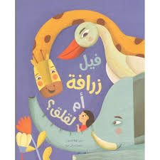 Fil Zarafa Am Laklak - فيل زرافة أم لقلق