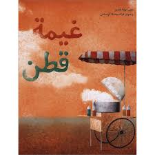 Ghaymat Cotton - غيمة قطن