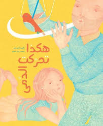 Hakaza Taharakat Al Duma - هكذا تحركت الدمى