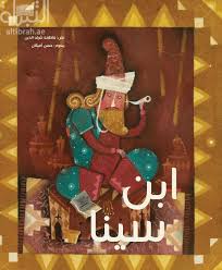 (Kalimat Group) Ibn Sina ابن سينا - 2018