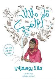 Kalam Malala Al Ajeeb - قلم ملالا العجيب