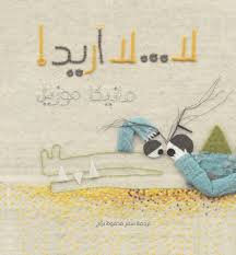 La La Ourid - لا لا أريد