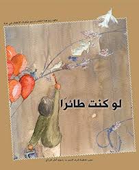 Law Kuntu Taeran - لو كنت طائرا