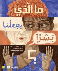 Ma Lazi Yajalouna Bacharan - ما الذي يجعلنا بشرا