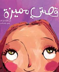 Qissati Moumayaza - قصتي مميزة