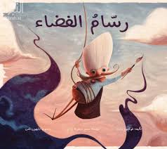 Rassam Al Fada - رسام الفضاء