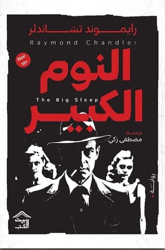 النوم الكبير " The Big Sleep " 