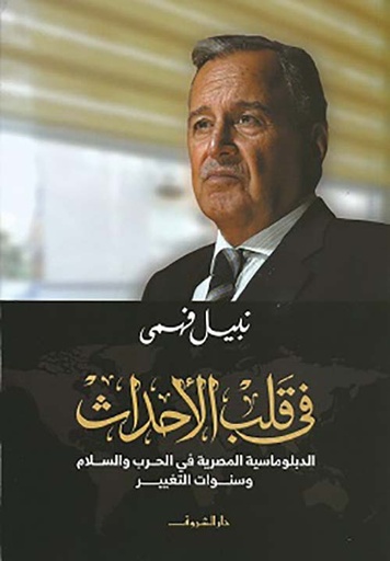 في قلب الأحداث: الدبلوماسية المصرية في الحرب والسلام وسنوات التغيير