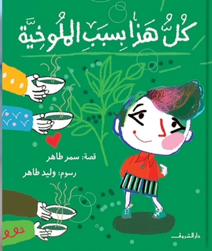 كل هذا بسبب الملوخية