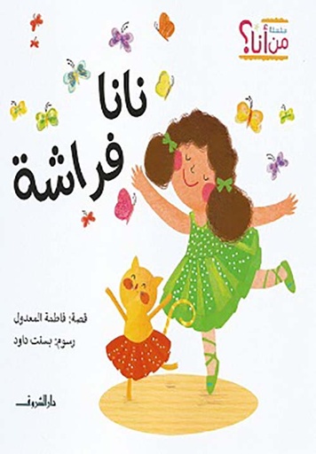 نانا فراشة 