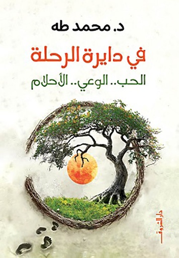 في دايرة الرحلة: الحب..الوعي..الأحلام 