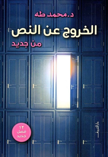 الخروج عن النص من جديد 