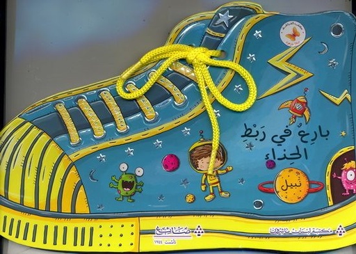 صغار بارعون: بارع في ربط الحذاء - نبيل