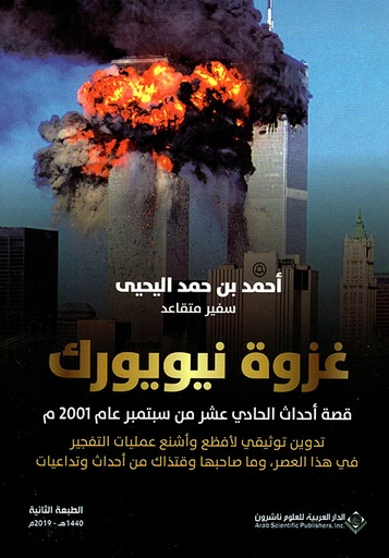 غزوة نيويورك الكبرى ؛ قصة أحداث الحادي عشر من سبتمبر عام 2001م