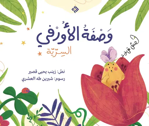 وصفة الأورفي السرية 