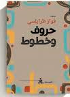 حروف وخطوط 