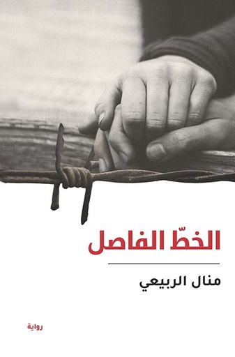 الخط الفاصل