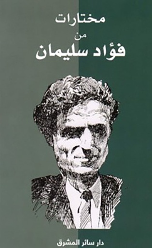مختارات من فؤاد سليمان