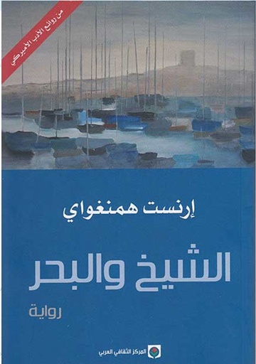 الشيخ والبحر