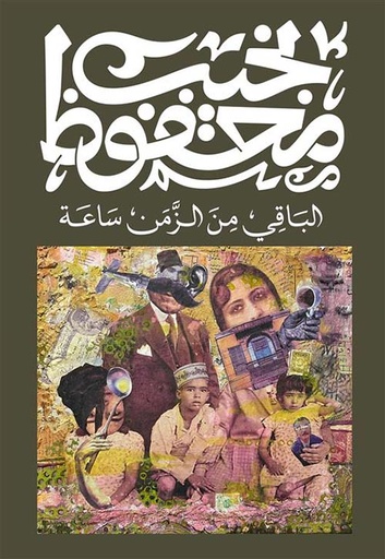 الباقي من الزمن ساعة 