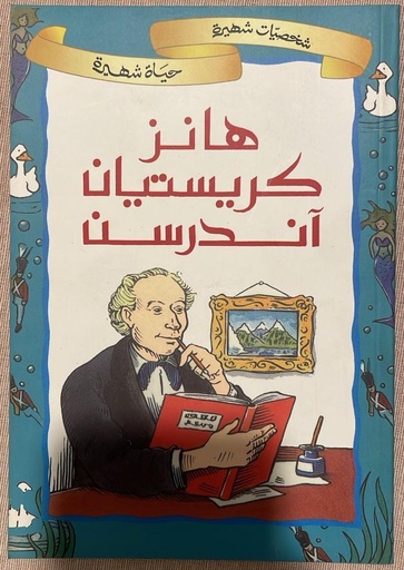 شخصيات شهيرة، حياة شهيرة: هانز كريستيان أندرسن