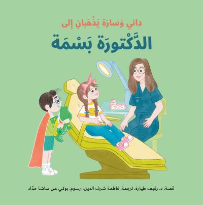 داني وسارة يذهبان إلى الدكتورة بسمة