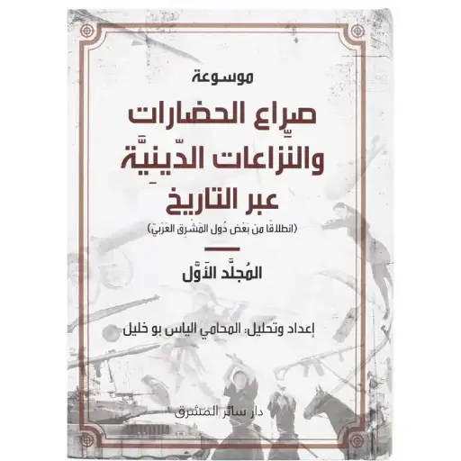 موسوعة صراع الحضارات والنزاعات الدينية عبر التاريخ ج1-2-3